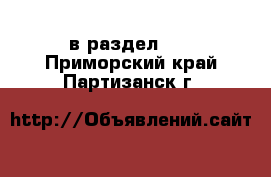  в раздел :  . Приморский край,Партизанск г.